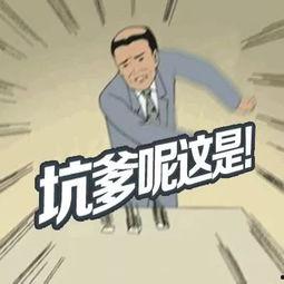 坑爹爆料视频下载,幕后真相大起底